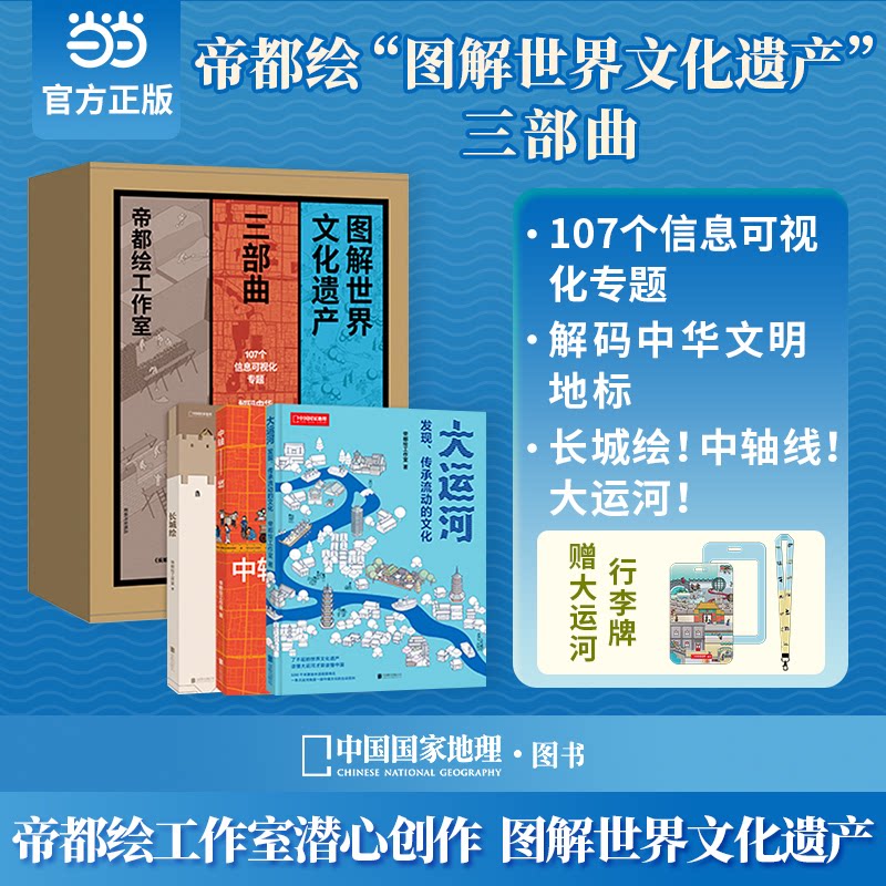 正版包邮 帝都绘“图解世界文化遗产”三部曲（长城、中轴线、大运河） 帝都绘工作室  著；中国理·书 出品 9787559633736