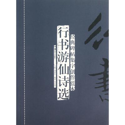 行书游仙诗选 行书书法欣赏 游仙诗精选集 古典诗歌佳作 文学艺术收藏 书艺作品 浪漫主义诗歌 美学熏陶 9787535661647