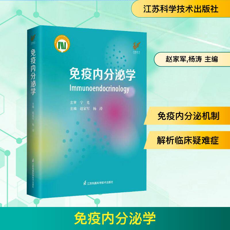 免疫内分泌学 临床指南 精准诊疗方案 系统科学讲解 疾病防治解析 内分泌管理手册 健康医学指南9787571336271