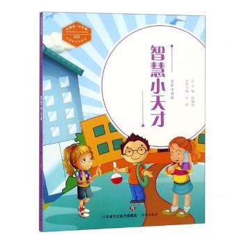 智慧小天才(全彩注音版)中国好少年故事 少年强 小学生6-10岁励志启蒙书 全彩插图注音版 激发智慧培养品格 9787548832096