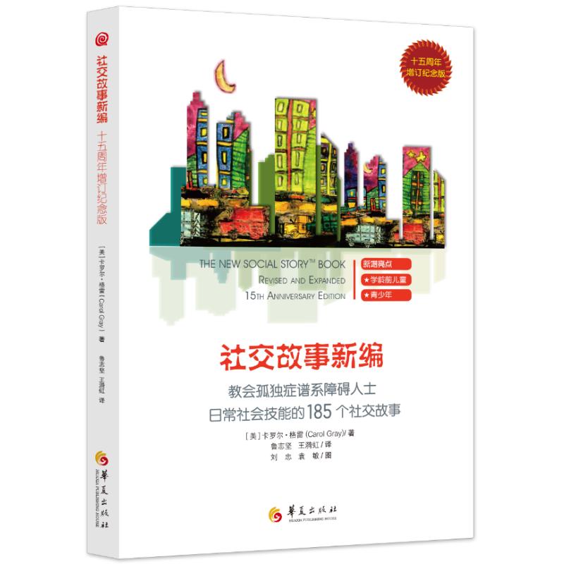 教会185个社交故事/社交故事新编(十五周年增订纪念版) 185个实用社交故事 十五周年增订版 解决孩子社交难题 9787508095004