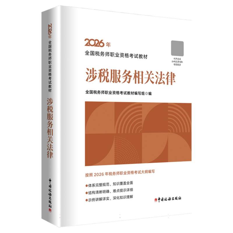 正版包邮 涉税服务相关法律(2026年版) 编者:全国税务师职业资格教材编写组| 9787567817678 中国税务