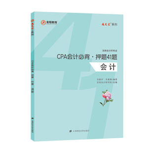 CPA会计必背·41题 金程教育 汤震宇 9787564234164 社 正版 上海财经大学出版 包邮