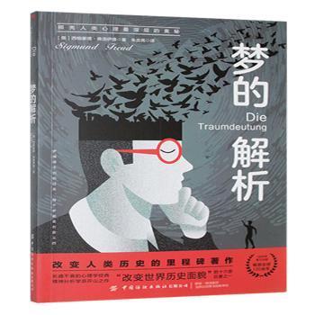 正版包邮 梦的解析 (奥)西格蒙德·弗洛伊德(Sigmund Freud)著 9787518063987 中国纺织出版社有限公司