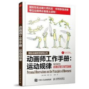 运动规律 9787115382764 托尼·怀特 principles 包邮 动画师工作手册 observations personal 美 正版 movement the