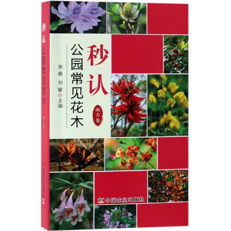 秒认公园常见花木(南方卷) 南方常见花木 公园植物识别 秒认技巧 实用手册 图文并茂 南方地域适配 园艺 9787109251823
