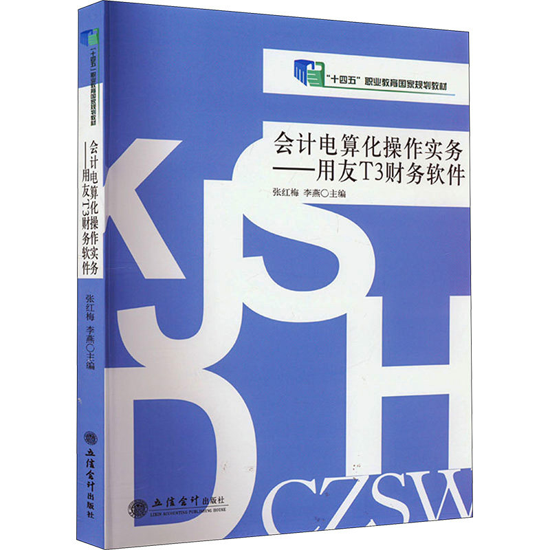 会计电算化操作实务--用友T3财务软件 零基础学 用友T3教程 会计实操指南 全流程实操 职场技能9787542941978