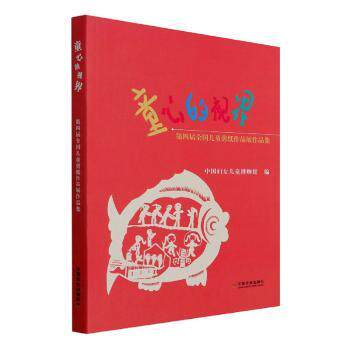 童心的视界 第四届全国儿童剪纸作品展作品集 儿童艺术启蒙剪纸书 培养创造力 亲子互动教材 9787109268326