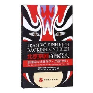 国际 社 北京京剧百部经典 旅游教育出版 9787563738410 研究中心 京剧传承与发展 汉越对照 剧情简介标准译本 包邮 正版