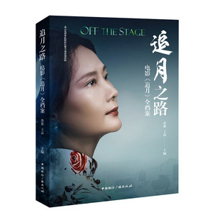 正版包邮 追月之路 乔梁,王垚 主编 编 9787507858662 中国国际广播出版社