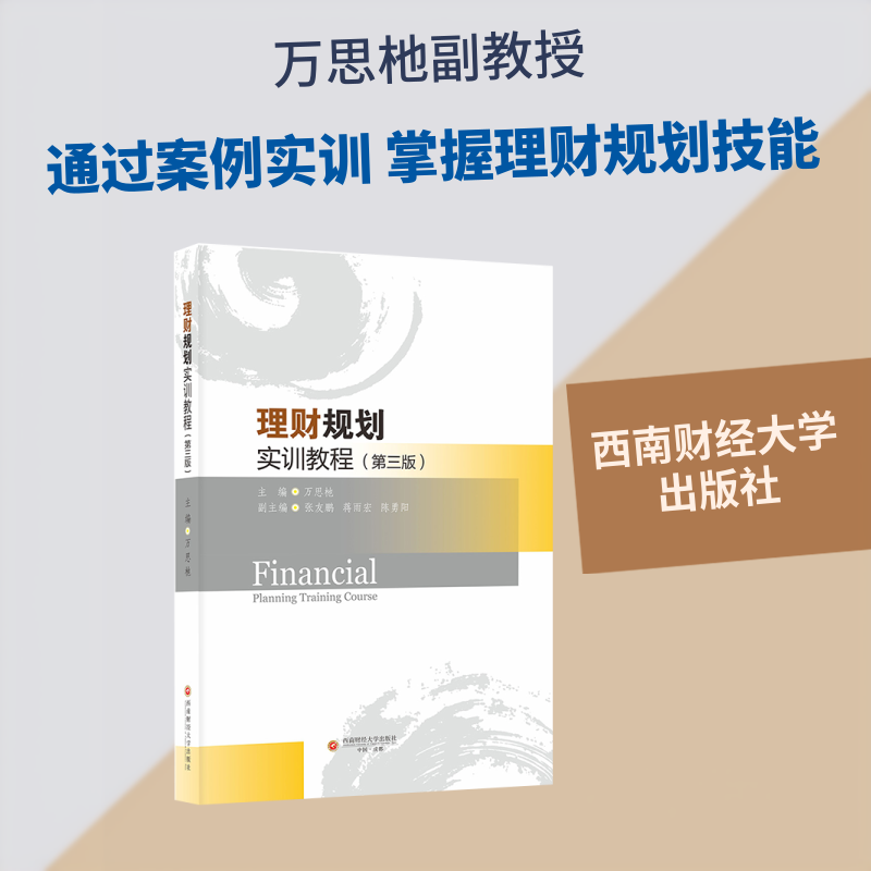 理财规划实训教程 理财入门教程 实操案例解析 新手理财指南 财务规划技巧 家庭理财方法 职场理财 9787550471160