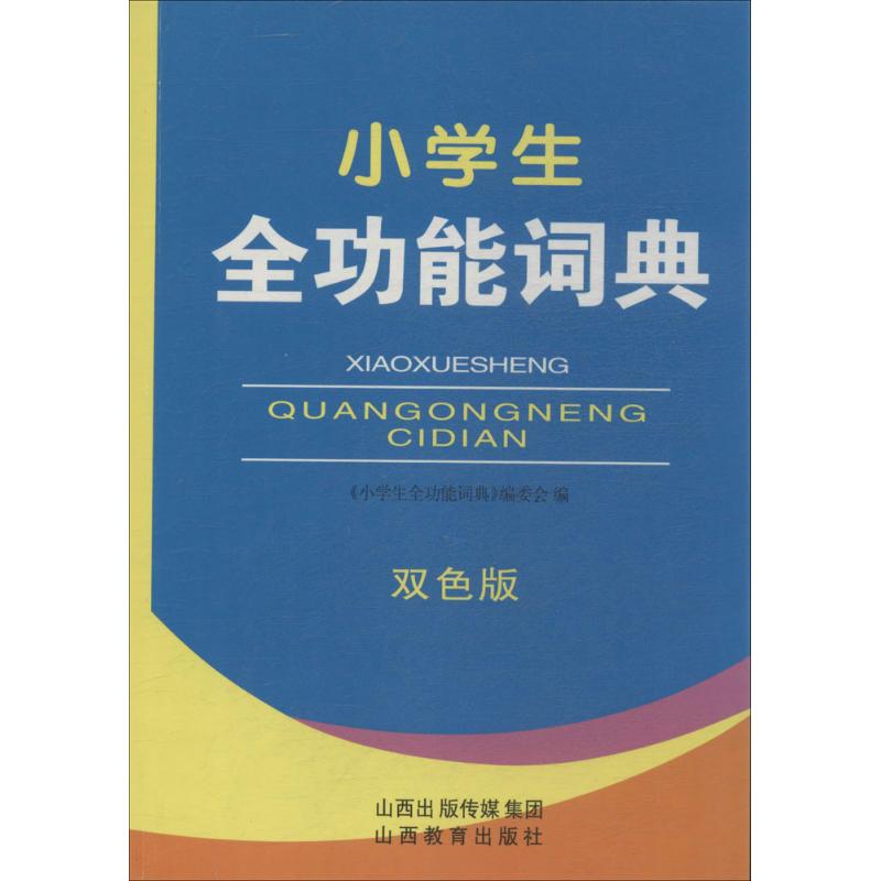 小学生全功能词典(双色版) 小学生全功能 双色印刷 拼音标注 词语辨析 例句丰富 部首查字 编写 9787544070119