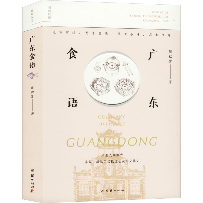 广东食语 粤菜精髓 经典菜谱 地道风味 家常做法 传统小吃 饮食文化 烹饪技巧 地方美食 岭南饮食9787523408940