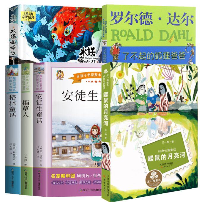 正版包邮 鼹鼠的月亮河了不起的狐狸爸爸+水妖喀喀莎+安徒生童话等共6册