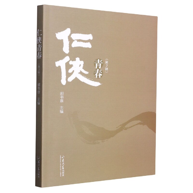 仁侠青春第2辑 青春励志 校园故事 成长指南 职场应用 全彩插图 经典案例 提升阅读 人物传记 校园成长 情感共鸣9787560772189