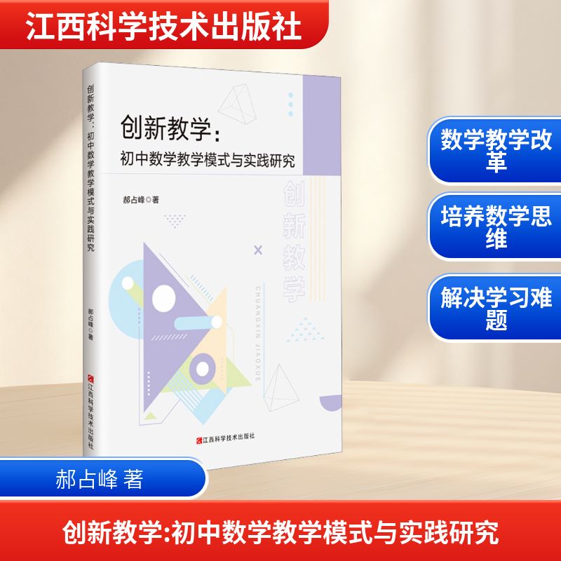 正版包邮 创新教学:初中数学教学模式与实践研究 郝占峰 著 著 9787539094724 江西科学技术出版社