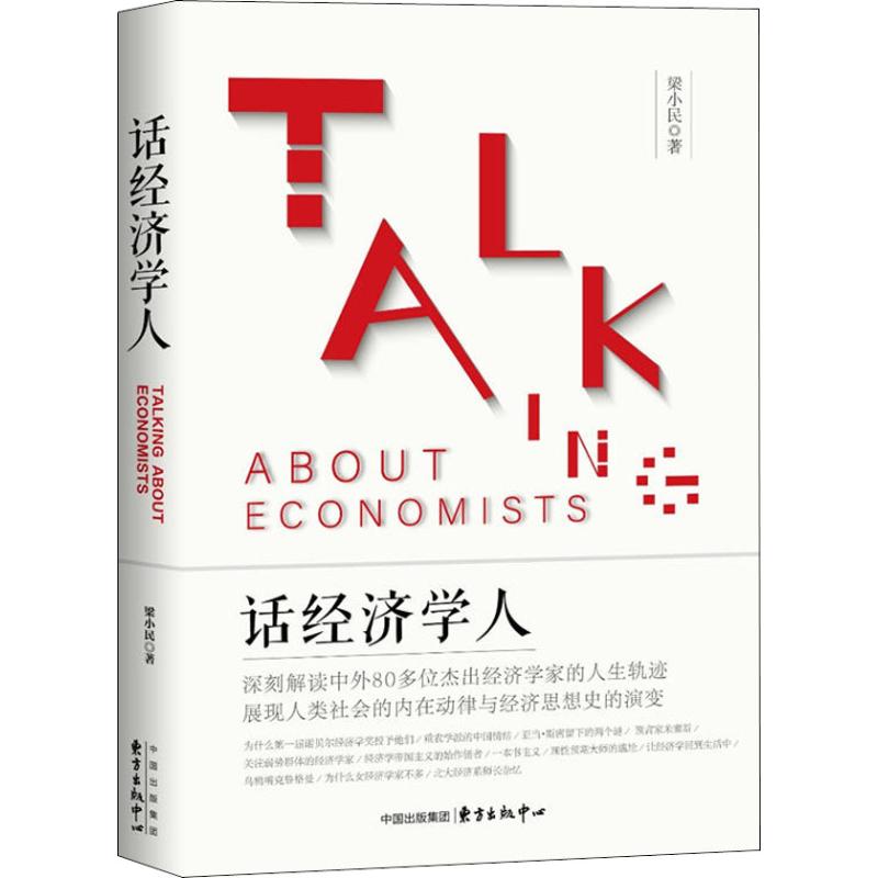 话经济学人 经济学通俗解读 零基础入门 案例分析 职场理财 经济趋势 商业思维 生活应用 实用技巧 9787547313244