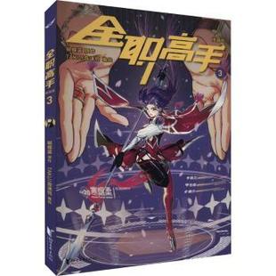 漫画版 蝴蝶蓝原作 正版 浙江文艺出版 全职高手 9787533972042 社 包邮