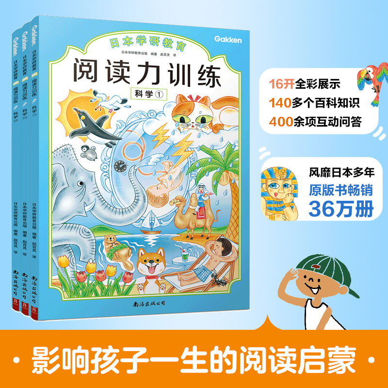 正版包邮 阅读力训练 科学(1-3) 日本学研教育出版 编 赵百灵 译 9787544281874 南海出版公司
