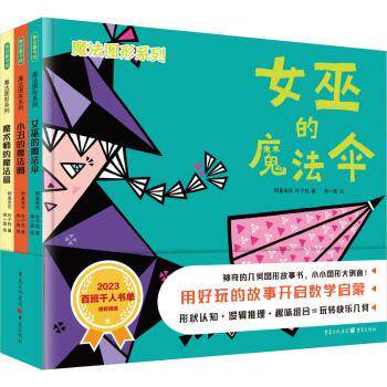 正版包邮 魔法图形系列（全3册） 阿基米花，叶子钰著 9787229172619 重庆出版社