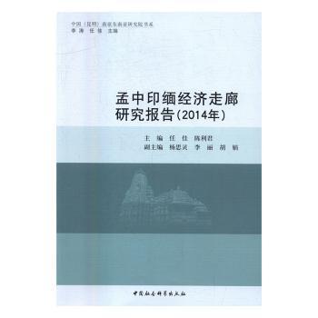 正版包邮 孟中印缅经济走廊研究报告:2014年 任佳 9787516153024 中国社会科学