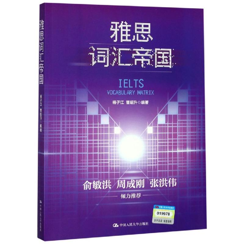 雅思词汇帝国 雅思高频词汇 记忆技巧解析 真题词汇精讲 场景记忆法 词根词缀速记 口语写作词汇 备考资料 9787300268125