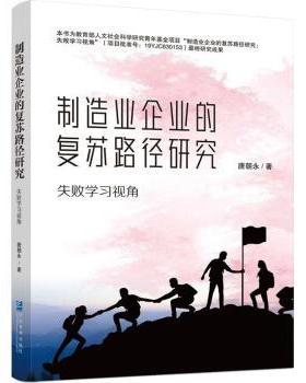 正版包邮 制造业企业的复苏路径研究:失败视角:from the perspective of learning from failures 唐朝永著 9787516426968