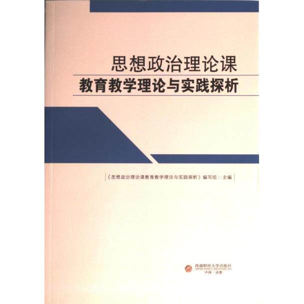 正版包邮 思想政治理论课教育教学理论与实践探析 《思想政治理论课教育教学理论与实践探析》编写组主编 9787550456099