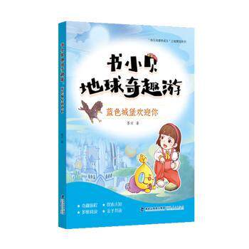 书小贝地球奇趣游-蓝色城堡欢迎你 小学生科普书 地球知识启蒙 精美插画 趣味冒险故事 书小贝角色引导 ISBN9787211089321