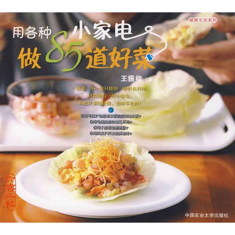 用各种小家电做85道好菜 小家电菜谱 85道美味 厨房新手 简单烹饪法 健康营养搭配 多功能料理 上班族菜 9787811175530