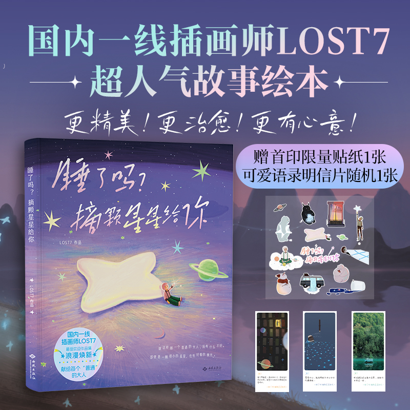 正版包邮 睡了吗？摘颗星星给你 LOST7 9787515110592 西苑