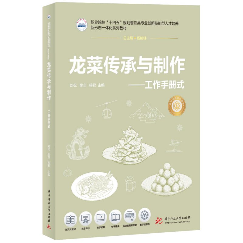 龙菜传承与制作——工作手册式 龙菜传统技艺 东北特色美食 厨师实操指南 工作手册式 步骤详解 经典配方 专业教学 9787577225319