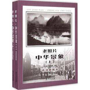 民国 伍联德 南京出版 包邮 社 9787553308203 老照片·中华景象 著 正版 主编