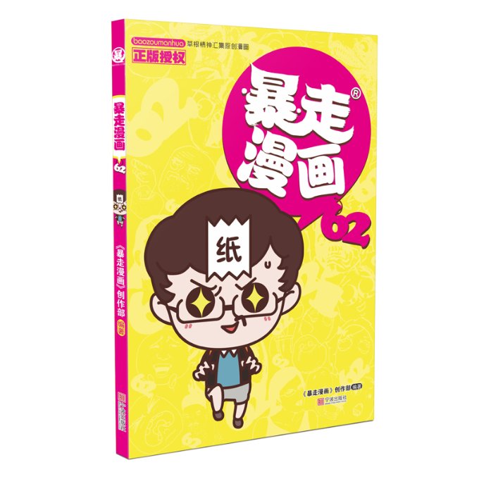 正版包邮 暴走漫画(62) 《暴走漫画》创作部/编著 9787552637113 宁波出版社