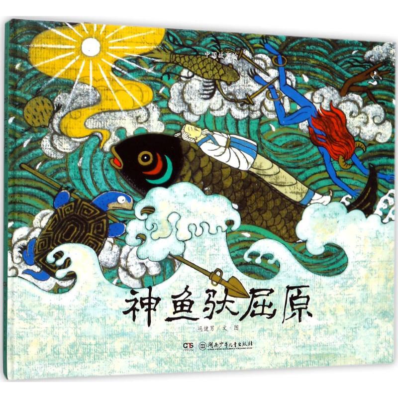 中国故事绘?神鱼驮屈原 中国故事绘 神鱼驮屈原 屈原传说 神话故事 传统文化 儿童绘本 历史启蒙 睡前读物 9787556207206