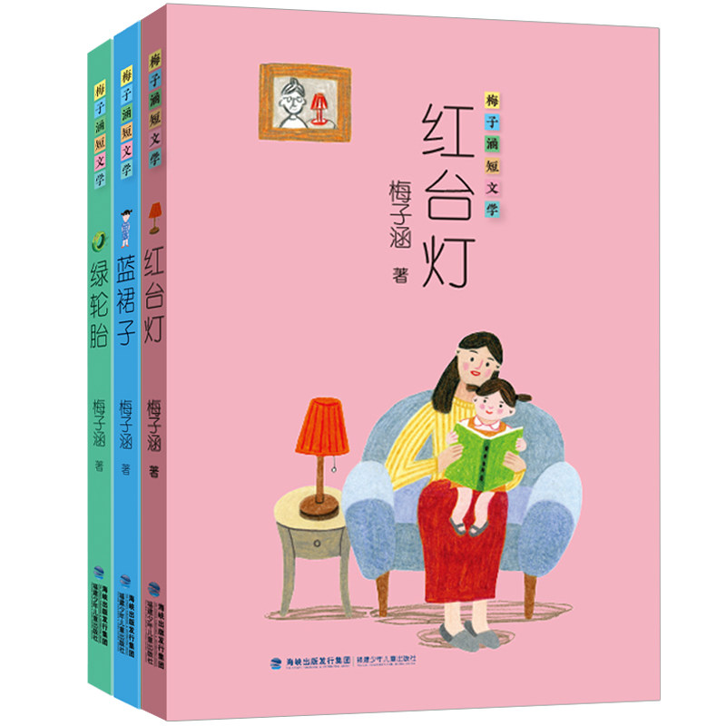 正版包邮 梅子涵短文学（套装共3册，红台灯|蓝裙子|绿轮胎） 梅子涵 9787539558165 福建少年儿童出版社