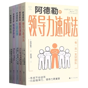套装 共5册 9787213107924 包邮 浙江人民 张达 阿德勒系列 译者 正版 岩井俊宪