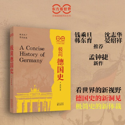 正版包邮 看世界区域国别史极简史丛书：极简德国史 68.00 9787547326626 东方出版中心