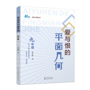 正版包邮 爱与恨的平面几何九年级 黄东坡 9787216109246 湖北人民