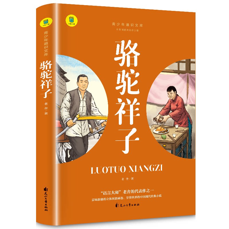 正版包邮 通识文库--骆驼祥子 启文 9787551163255 花山文艺