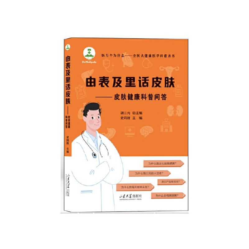 由表及里话皮肤皮肤健康科普问答 皮肤问题解析 科学护肤指南 实用问答 健康知识 日常护理 专业指导9787560776729