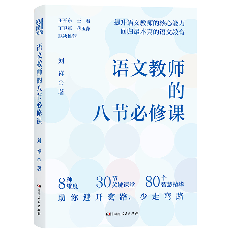 正版包邮 语文教师的八节必修课（八节课凝聚特级教师教育智慧，手把手带你弄懂语文教学） 刘祥 9787556128860 湖南人民出版社