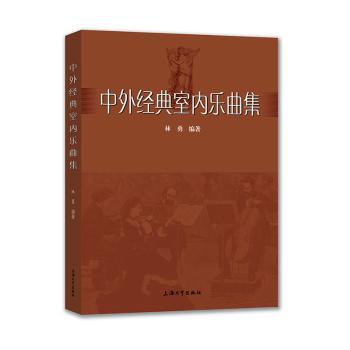 中外经典室内乐曲集 中外经典室内乐 经典曲目曲集 古典音乐作品 演奏技巧详解 中外作曲家作品 音乐赏析指南 9787567137561