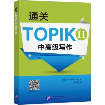 通关TOPIKII中高级写作 TOPIK II中高级考生 韩语写作专项突破 真题解析 范文+语法表 9787561960875