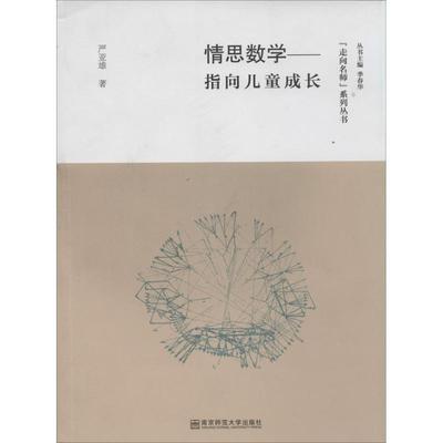 正版包邮 情思数学 严亚雄 著 9787565115820 南京师范大学出版社
