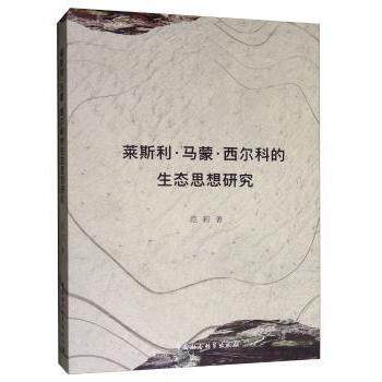 莱斯利.马蒙?西尔科的生态思想 态思想 西尔科研究 原住民智慧 文学生态 环境伦理 生态批评 学术专著 9787520342056