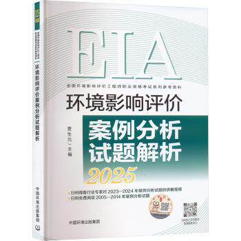 正版包邮 环境影响评价案例分析试题解析(2025年版) 贾生元 9787511161949 中国环境出版有限责任公司