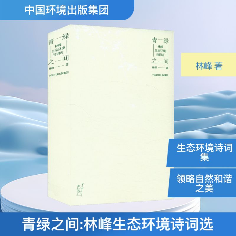 正版包邮 青绿之间:林峰生态环境诗词选 林峰著 9787511161048 中国环境出版集团