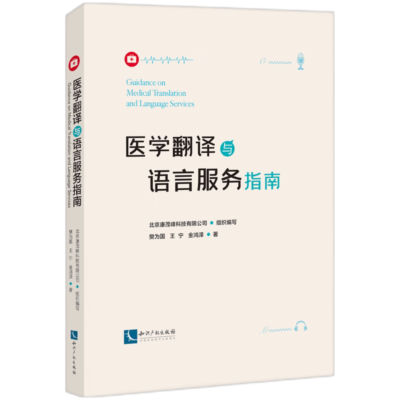 医学翻译与语言服务指南 医学从业者技能提升 系统翻译技巧 案例解析 零基础入门 ISBN9787513096867