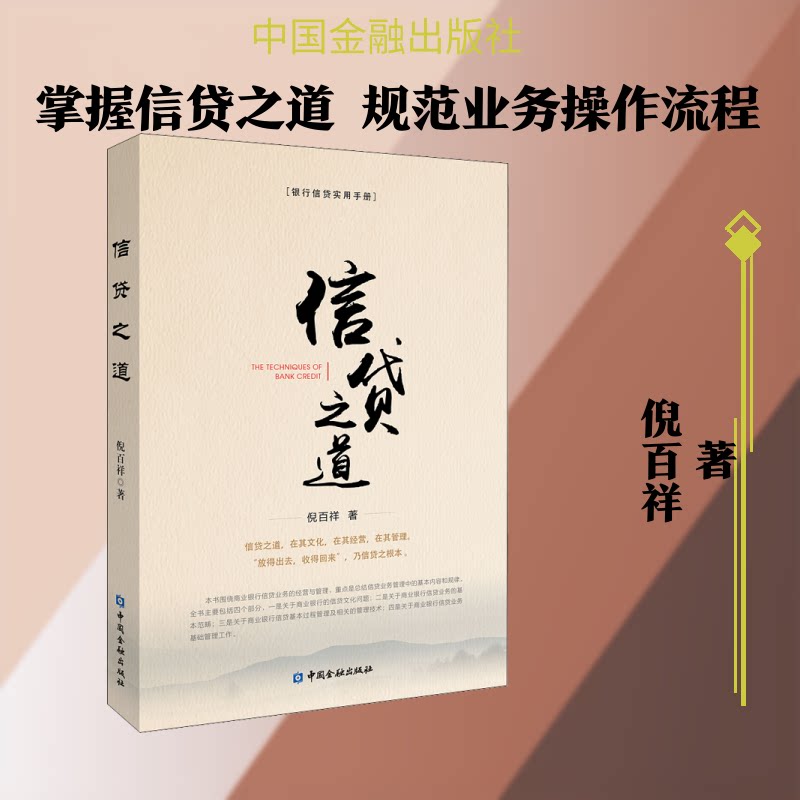 信贷之道 信贷基础知识 贷款申请流程 信用管理技巧 企业融资策略 个人信贷指南 风险控制方法 实战案例分析 9787504999481